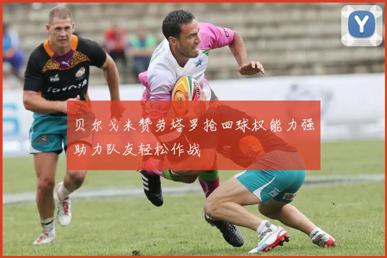 贝尔戈米赞劳塔罗抢回球权能力强助力队友轻松作战