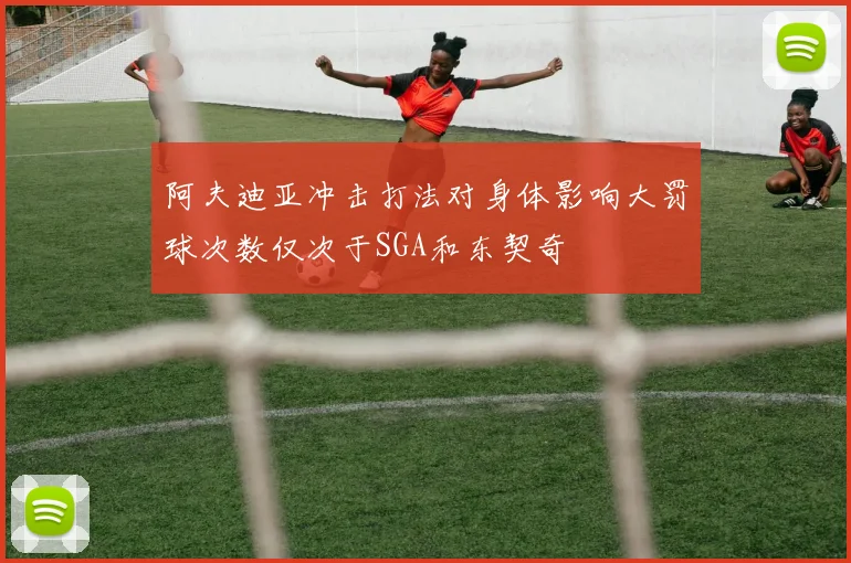 阿夫迪亚冲击打法对身体影响大罚球次数仅次于SGA和东契奇