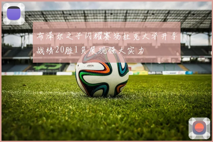 布泽尔之子闪耀赛场杜克大学开季战绩20胜1负展现强大实力