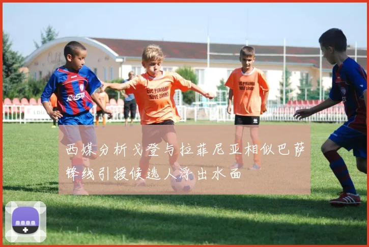 西媒分析戈登与拉菲尼亚相似巴萨锋线引援候选人浮出水面