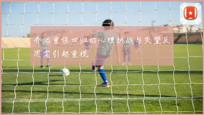 乔治重伤回归的心理挑战与失望反思需引起重视