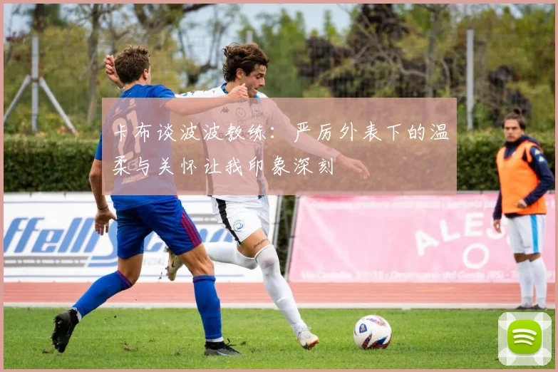 卡布谈波波教练：严厉外表下的温柔与关怀让我印象深刻